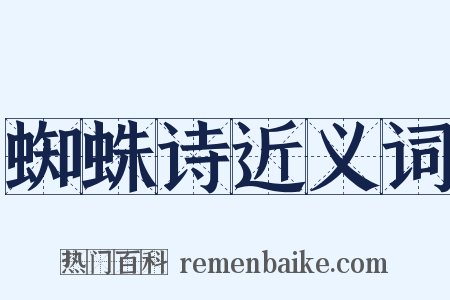 蜘蛛诗近义词是什么意思的图片